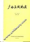广西区域地质  1991-1992合刊  总第19期