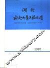 湖北水文地质工程地质  1987  总第16期
