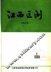 江西区测  1980  第1期  总第6期