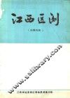 江西区测  1981  总第7期