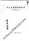 中央地质调查所概况  二十五周年纪念