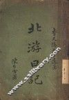 北游日记