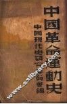 中国革命运动史