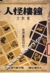 钟楼怪人