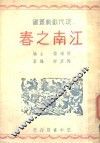 江南之春
