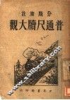 普通尺牍大观  第9版