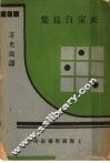 正宗白鸟集 封面