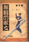 无声的歌女  长篇小说