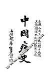 中国痛史