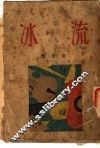 流冰  新俄诗选