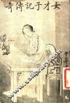 女才子记传奇