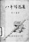 八年诗选集