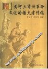 黄河三角洲革命文化的播火者传稿