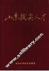 山东拔尖人才