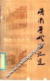济南历代游记选
