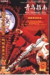 中国·青岛指南  2003年  第2期