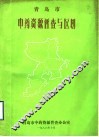 青岛市中药资源普查与区划