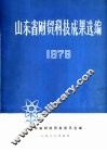 山东省财贸科技成果选编  1979