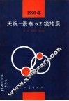1990年天祝-景泰6.2级地震