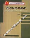 北京市高等教育精品教材立项项目  政治经济学原理