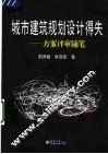 城市建筑规划设计得失  方案评审随笔