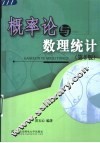 概率论与数理统计  第2版