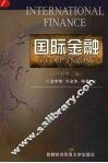国际金融  修订第2版