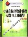 C语言程序设计教程习题与上机指导 第2版