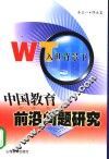 入世背景下中国教育前沿问题研究