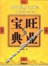 旺业宝典  现代商业与环境 电子书封面