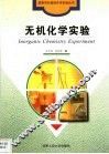 无机化学实验