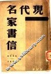 现代名家随笔