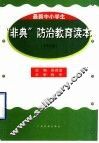 小学生“非典”防治教育读本