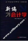 新编会计学