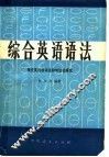 综合英语语法  现代英语的词法和句法的研究