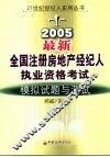 最新全国注册房地产经纪人执业资格考试模拟试题与测试