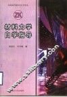 材料力学自学指导