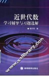 近世代数学习辅导与习题选解