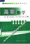 高等数学  第1册  第2版