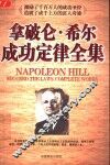 拿破仑·希尔成功定律全集