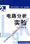 电路分析实验