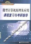 微型计算机原理及应用课程复习与考研指导