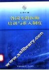 各国专科医师培训与准入制度