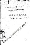 中国第一机械工业部 机械工业通用标准 标准直径与标准长度 JB176-60-177-60