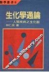 生化学通论：人类疾病之生化颧