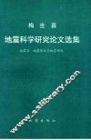 梅世蓉地震科学研究论文选集  地震学、地震前兆与地震预报