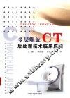 多层螺旋CT后处理技术临床应用