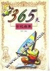 365天日记启蒙