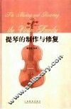 提琴的制作与修复