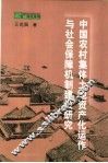 中国农村集体土地资产化运作与社会保障机制建设研究